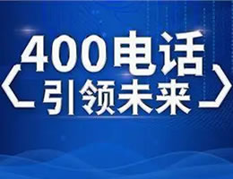 400電話(huà)
