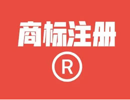 商標(biāo)注冊(cè)