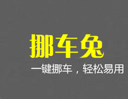 挪車(chē)兔挪車(chē)碼