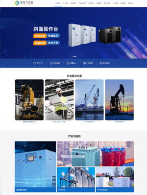 電器設(shè)備企業(yè)通用企業(yè)php源碼集成電腦手機(jī)微站雙語(yǔ)多站合一
