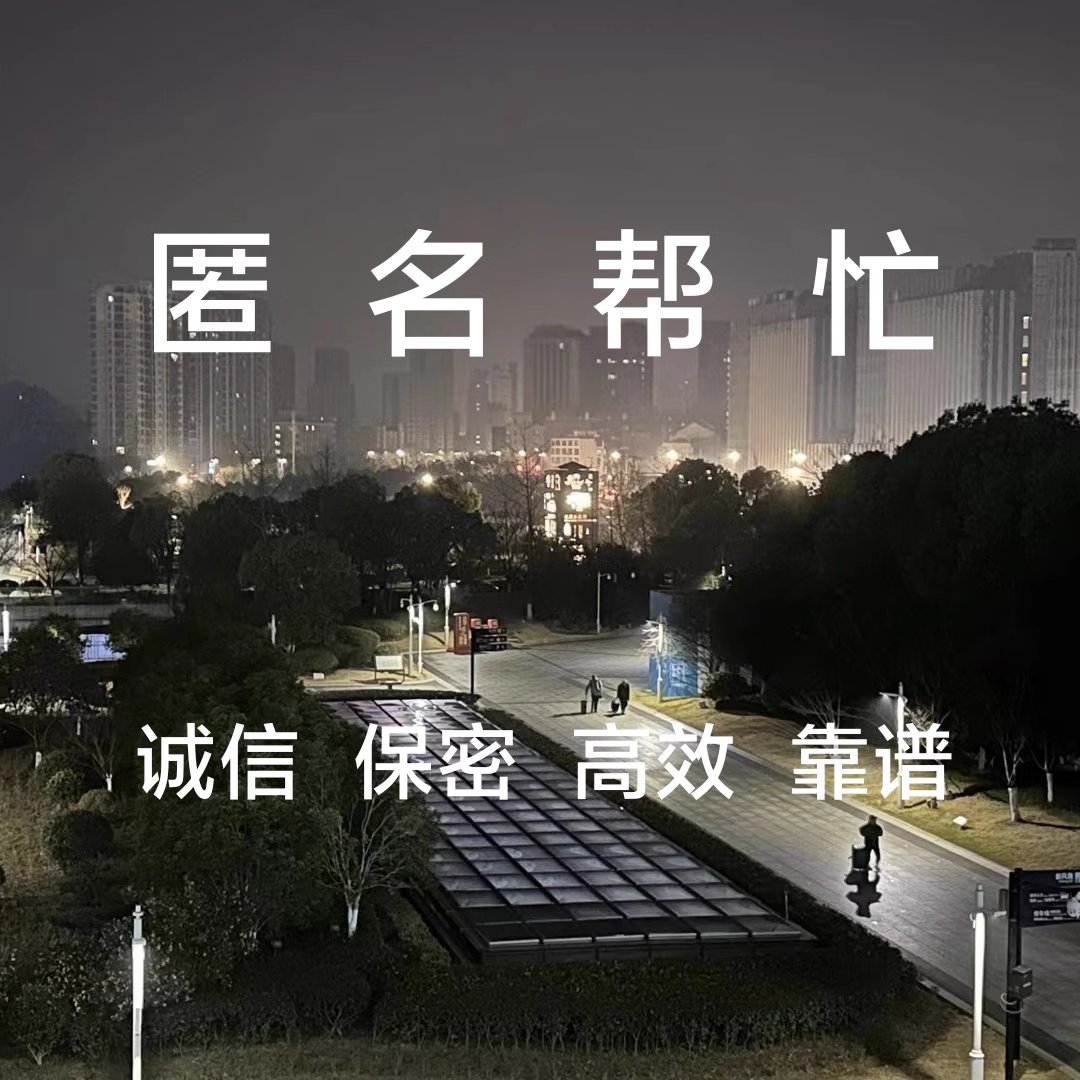 匿名幫忙各種不方便的事