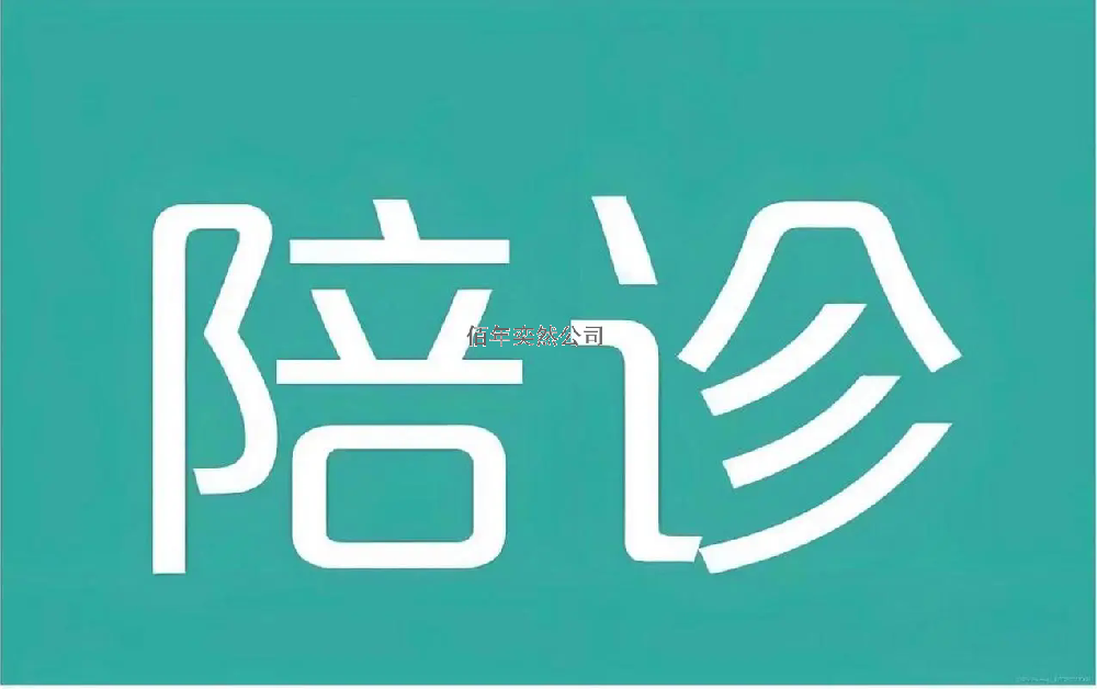 陪診服務(wù)