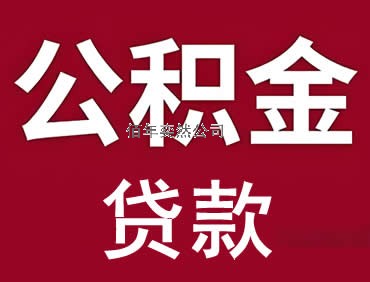 公積金無抵押信用貸款