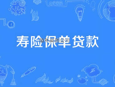 保單貸款無抵押信用貸款