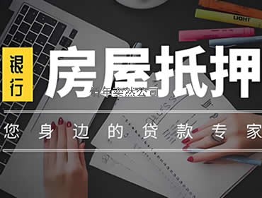 齊齊哈爾樓房門市房抵押貸款