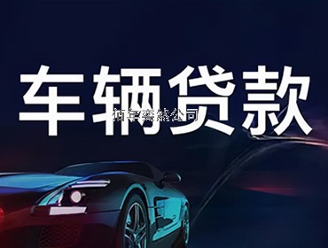 車輛貸款-齊齊哈爾汽車交易貸款汽車抵押貸款汽車無抵押貸款